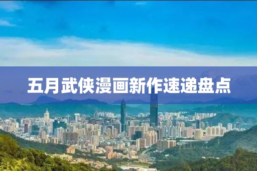 五月武侠漫画新作速递盘点