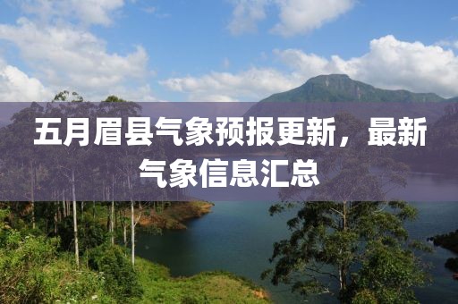 五月眉县气象预报更新，最新气象信息汇总