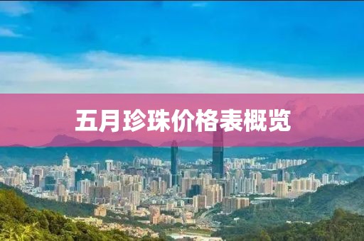 五月珍珠价格表概览