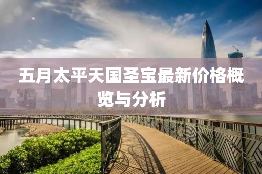 五月太平天国圣宝最新价格概览与分析