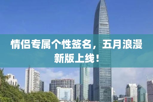 情侣专属个性签名，五月浪漫新版上线！