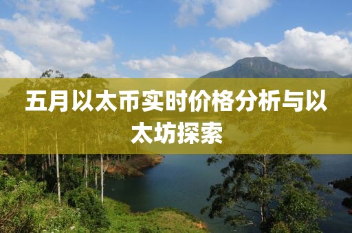 五月以太币实时价格分析与以太坊探索