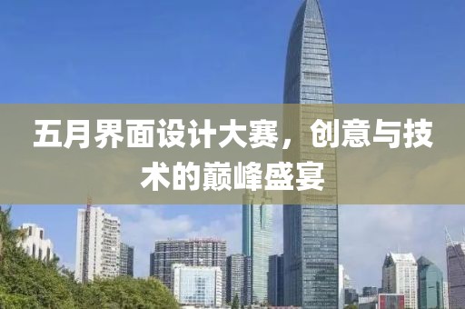 五月界面设计大赛，创意与技术的巅峰盛宴