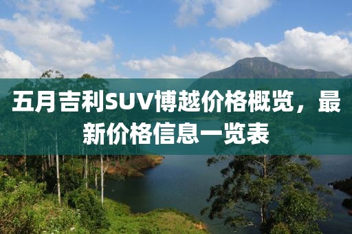 五月吉利SUV博越价格概览，最新价格信息一览表