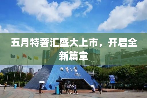 五月特奢汇盛大上市，开启全新篇章