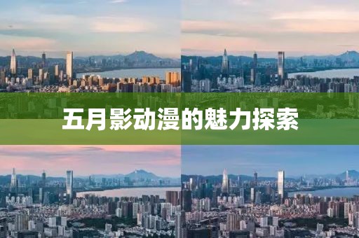 五月影动漫的魅力探索
