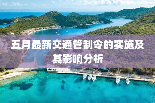 五月最新交通管制令的实施及其影响分析