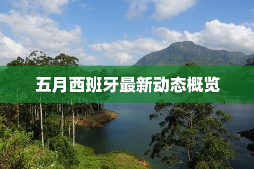 五月西班牙最新动态概览