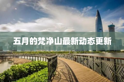 五月的梵净山最新动态更新