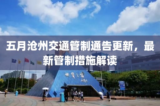 五月沧州交通管制通告更新，最新管制措施解读