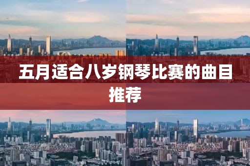 五月适合八岁钢琴比赛的曲目推荐