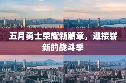 五月勇士荣耀新篇章，迎接崭新的战斗季