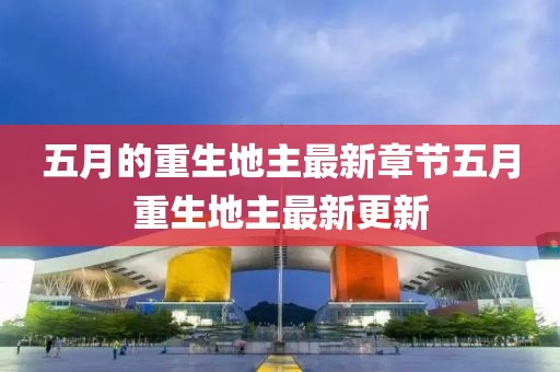五月的重生地主最新章节五月重生地主最新更新
