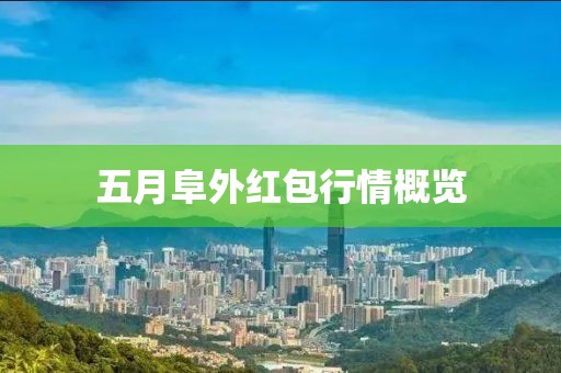 五月阜外红包行情概览