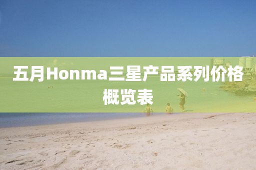 五月Honma三星产品系列价格概览表