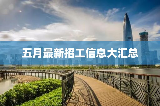 五月最新招工信息大汇总