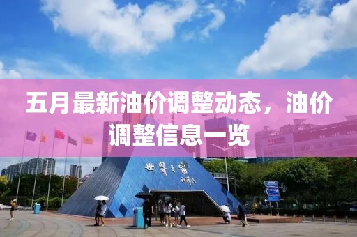 五月最新油价调整动态，油价调整信息一览
