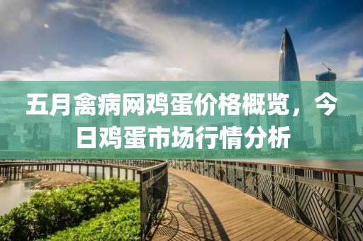 五月禽病网鸡蛋价格概览，今日鸡蛋市场行情分析