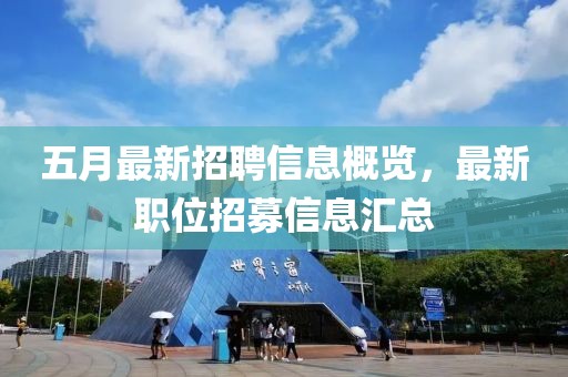 五月最新招聘信息概览，最新职位招募信息汇总