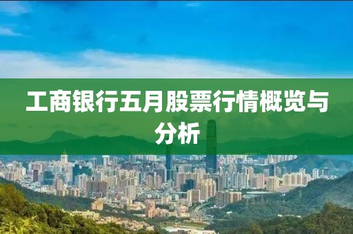 工商银行五月股票行情概览与分析