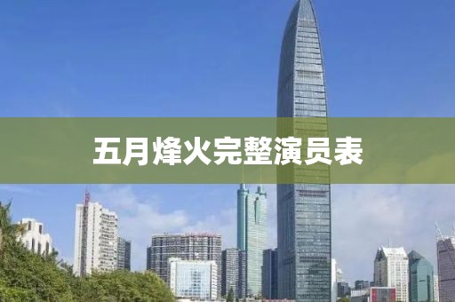 五月烽火完整演员表