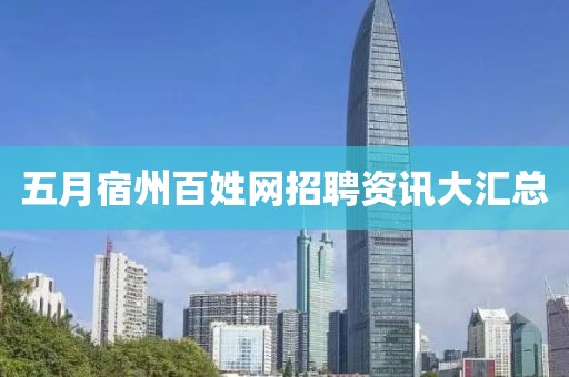 五月宿州百姓网招聘资讯大汇总