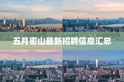 五月密山最新招聘信息汇总