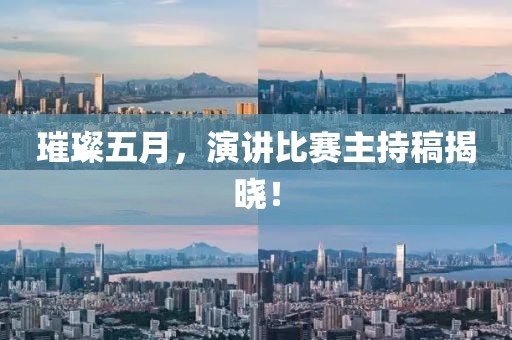 璀璨五月，演讲比赛主持稿揭晓！