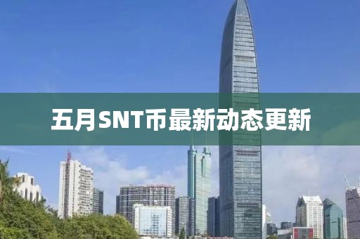 五月SNT币最新动态更新