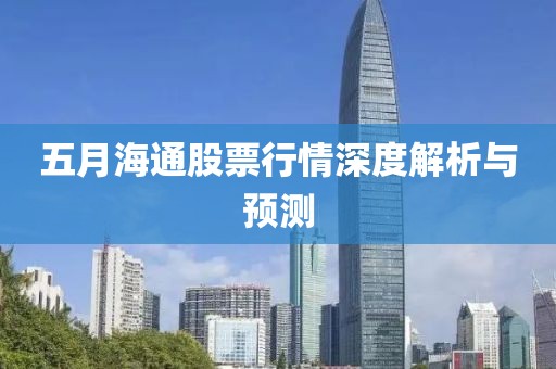 五月海通股票行情深度解析与预测