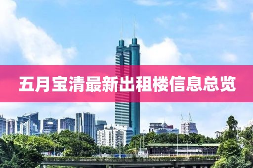 五月宝清最新出租楼信息总览