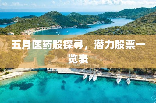 五月医药股探寻，潜力股票一览表