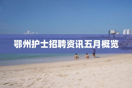 鄂州护士招聘资讯五月概览