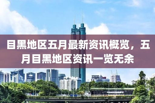 目黑地区五月最新资讯概览，五月目黑地区资讯一览无余