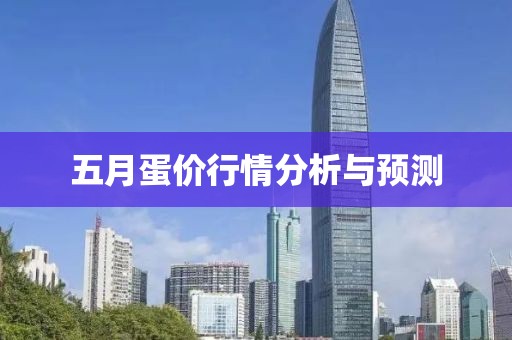 五月蛋价行情分析与预测