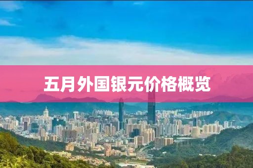 五月外国银元价格概览
