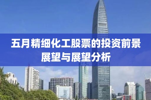 五月精细化工股票的投资前景展望与展望分析