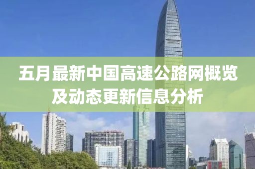五月最新中国高速公路网概览及动态更新信息分析