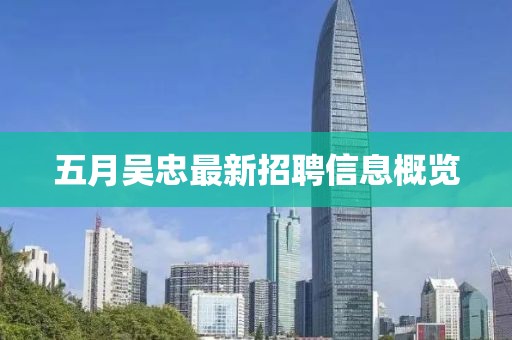 五月吴忠最新招聘信息概览