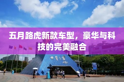 五月路虎新款车型，豪华与科技的完美融合
