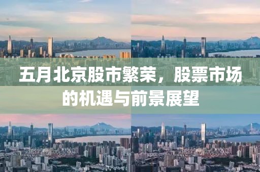 五月北京股市繁荣，股票市场的机遇与前景展望