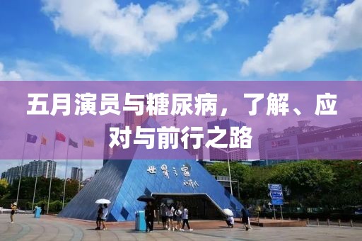 五月演员与糖尿病，了解、应对与前行之路