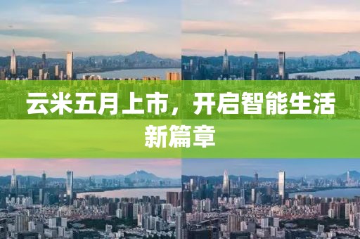 云米五月上市，开启智能生活新篇章
