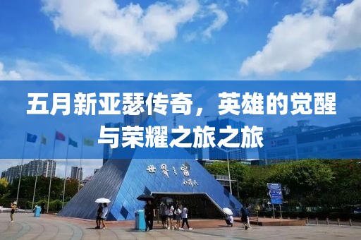 五月新亚瑟传奇，英雄的觉醒与荣耀之旅之旅