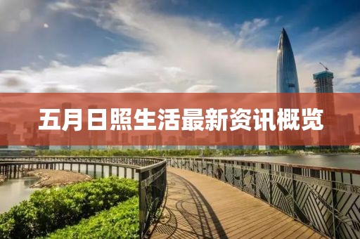 五月日照生活最新资讯概览