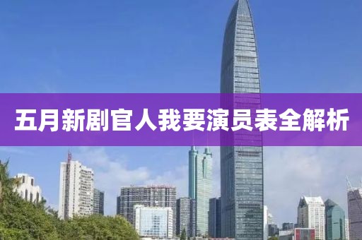 五月新剧官人我要演员表全解析