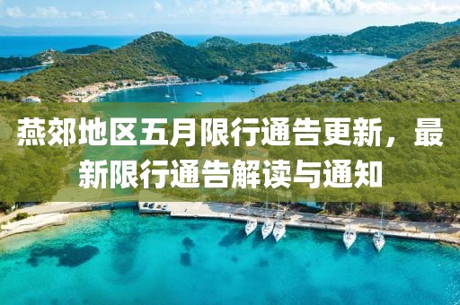 燕郊地区五月限行通告更新，最新限行通告解读与通知