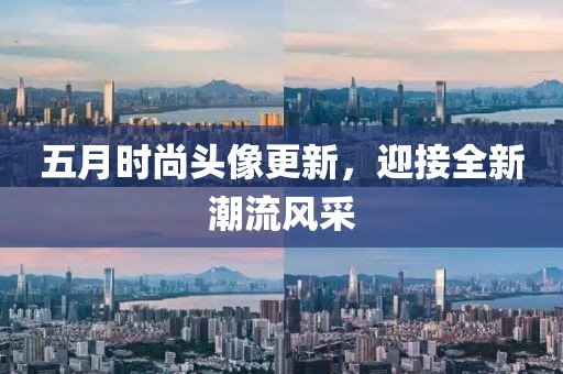 五月时尚头像更新，迎接全新潮流风采
