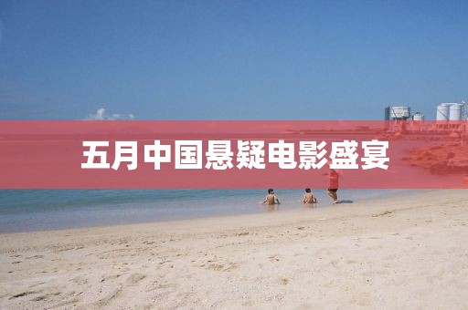五月中国悬疑电影盛宴