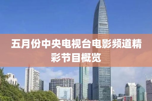 五月份中央电视台电影频道精彩节目概览